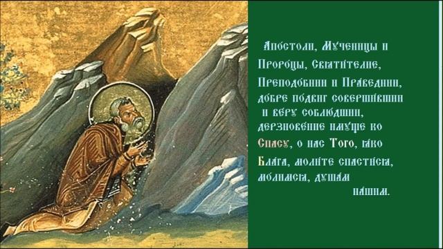 Преподобный Вендимиа́н Вифинийский, пустынник Тропарь Духовное песнопение смотреть онлайн