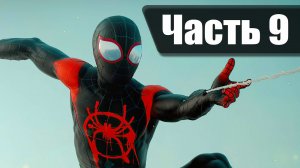 Человек Паук: Майлз Моралес. Прохождение. Часть 9