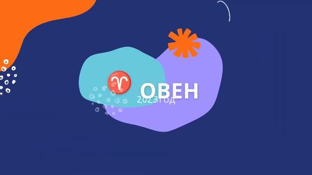 Овен 2023 год. Гороскоп. смотреть онлайн