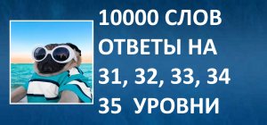 Словесная игра 10000 слов ответы 31, 32, 33, 34, 35 уровни