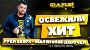 Руки Вверх - Маленькие Девочки (Glazur & XM Remix)