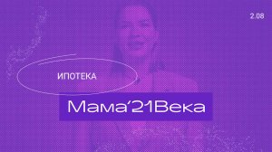 Мама 21 века| 2 сезон, 8 выпуск | Ипотека