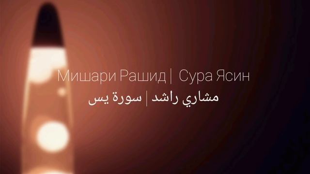 Мишари Рашид сура Ясин | Mishari Rashid surah Yasin | مشاري راشد سورة يس смотреть онлайн