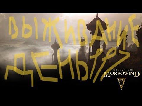 The Elder Scrolls III: Morrowind ВЫЖИВАНИЕ ДЕНЬ 117 смотреть онлайн