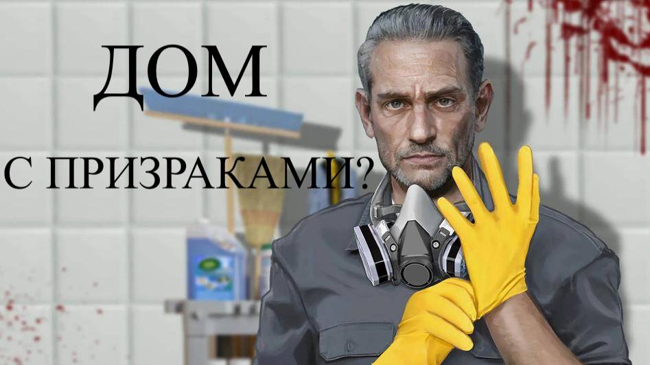 CRIME SCENE CLEANER #4 ДОМ С ПРИЗРАКАМИ смотреть онлайн