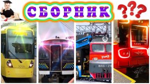 Викторины железнодорожного транспорта | Увлекательное путешествие в мир поездов!