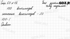 Что узнали, чему научились, стр. 60 № 18 - Математика 3 класс 2 часть Моро