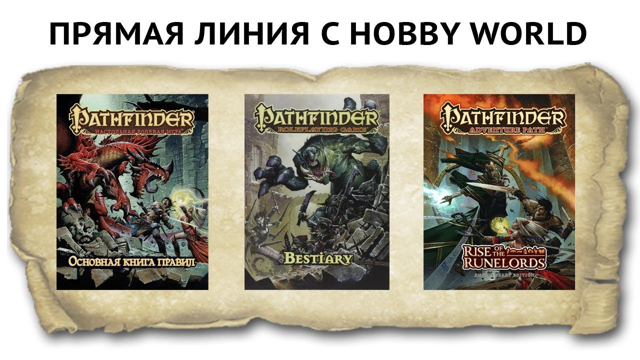 Pathfinder и Zombicide Black Plague на прямой линии с Hobby World ? смотреть онлайн