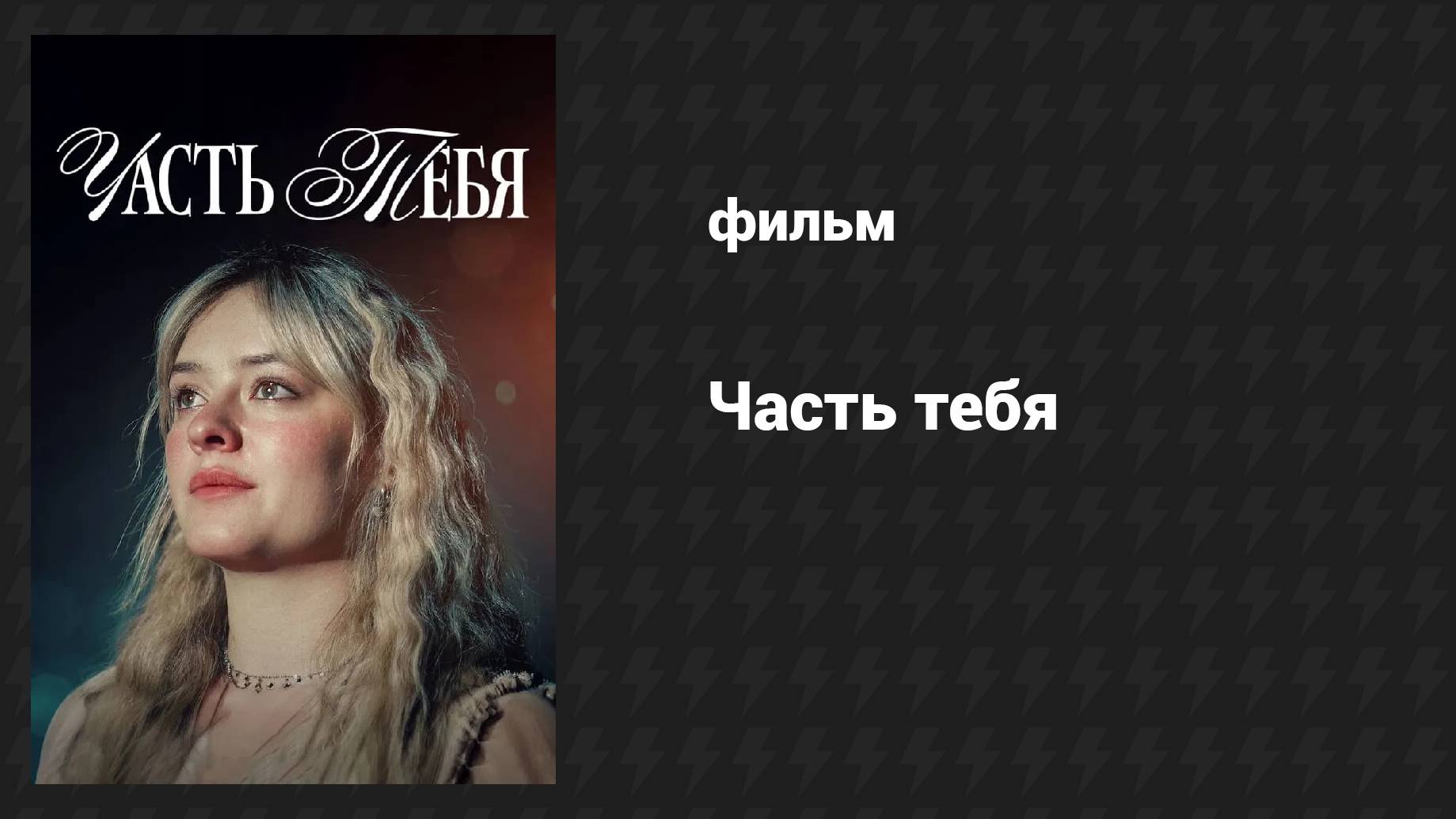 Часть тебя (фильм, 2024)