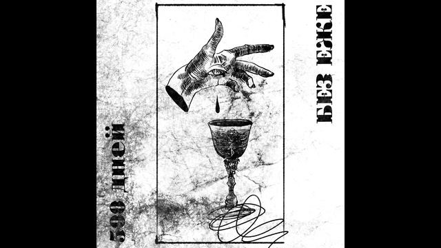 Ежемесячные -Ловкость( Слава КПСС, Джигли, Фаллен МС) смотреть онлайн