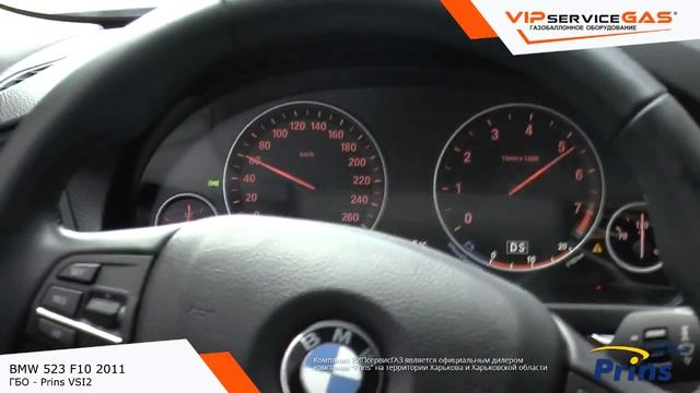 ГБО на BMW 523 F10 2011 - Prins. Газ на БМВ 523 смотреть онлайн