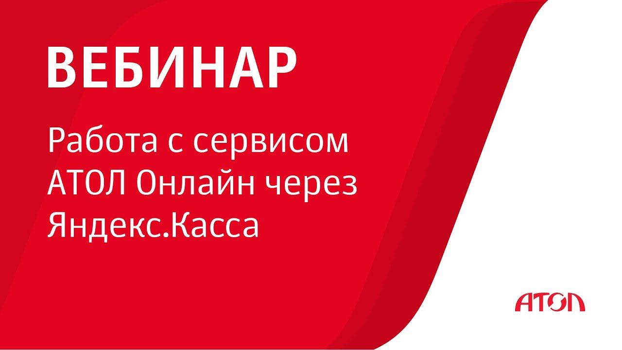 Вебинар "Работа с сервисом АТОЛ Онлайн через Яндекс.Касса" смотреть онлайн