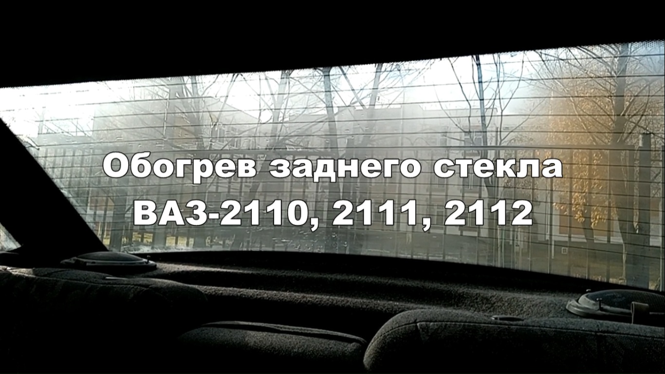 2-3 Обогрев стекла ВАЗ 2110 2111 2112 смотреть онлайн