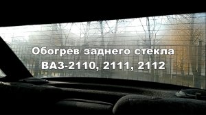 2-3 Обогрев стекла ВАЗ 2110 2111 2112