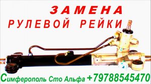 Демонтаж и Замена Рулевой Рейки Шевроле Лачетти.