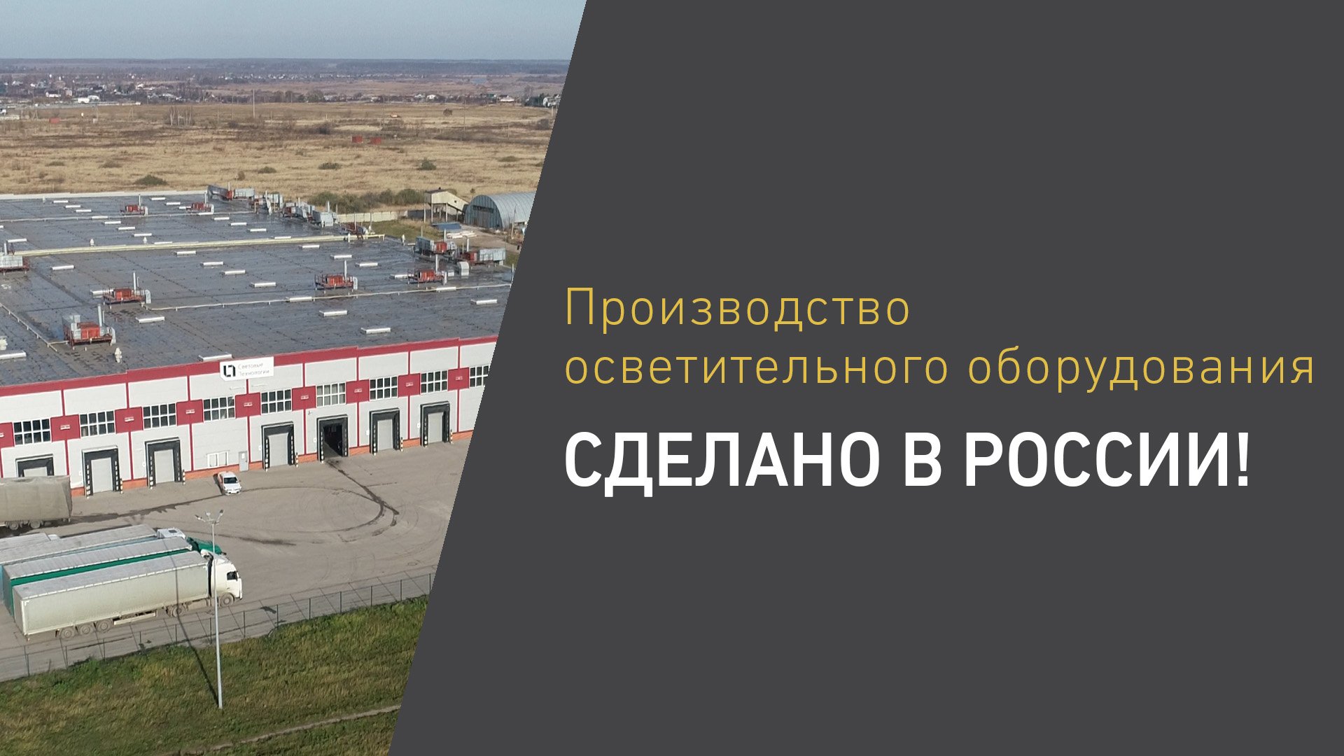 Производство осветительного оборудования. Сделано в России!