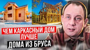 Дом из бруса или Каркасный дом лучше? Сравниваем и Выбираем / Модульдом54