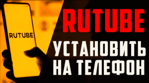 Как установить приложение Rutube на телефон. Рутуб для андроид, обзор. Как скачать рутуб на смартфон