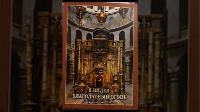 Из книги "Я видел благодатный огонь". Часть 2. РАССКАЗ стража Гроба Господня отца Анатолия. смотреть онлайн