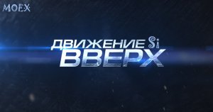 Движение вверх