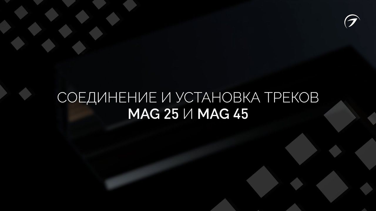 Установка и соединение треков MAG 25 и MAG 45 смотреть онлайн