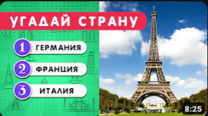 УГАДАЙ СТРАНУ ПО ДОСТОПРИМЕЧАТЕЛЬНОСТИ????