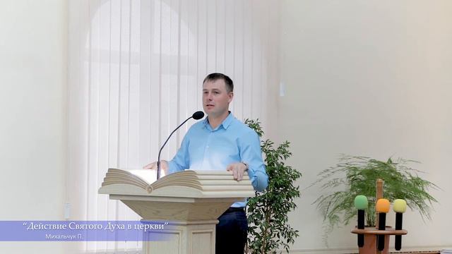Действие Святого Духа в церкви (Пётр Михальчук) смотреть онлайн