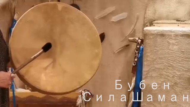 бубен Сила Шамана смотреть онлайн