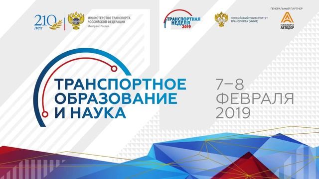 Форум «Транспортное образование и наука» 2019 - 8 февраля смотреть онлайн