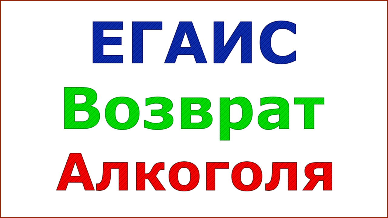 Возврат алкоголя ЕГАИС смотреть онлайн