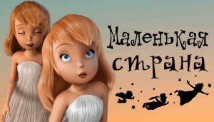 КЛИП ДИНЬ-ДИНЬ ФЕИ "МАЛЕНЬКАЯ СТРАНА"