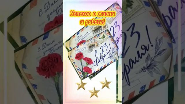 С днём защитника Отечества,дорогие мужчины!#видеооткрытка #пожелания #видеооткрытки #23февраля смотреть онлайн