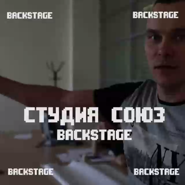 Backstage от Айдара смотреть онлайн