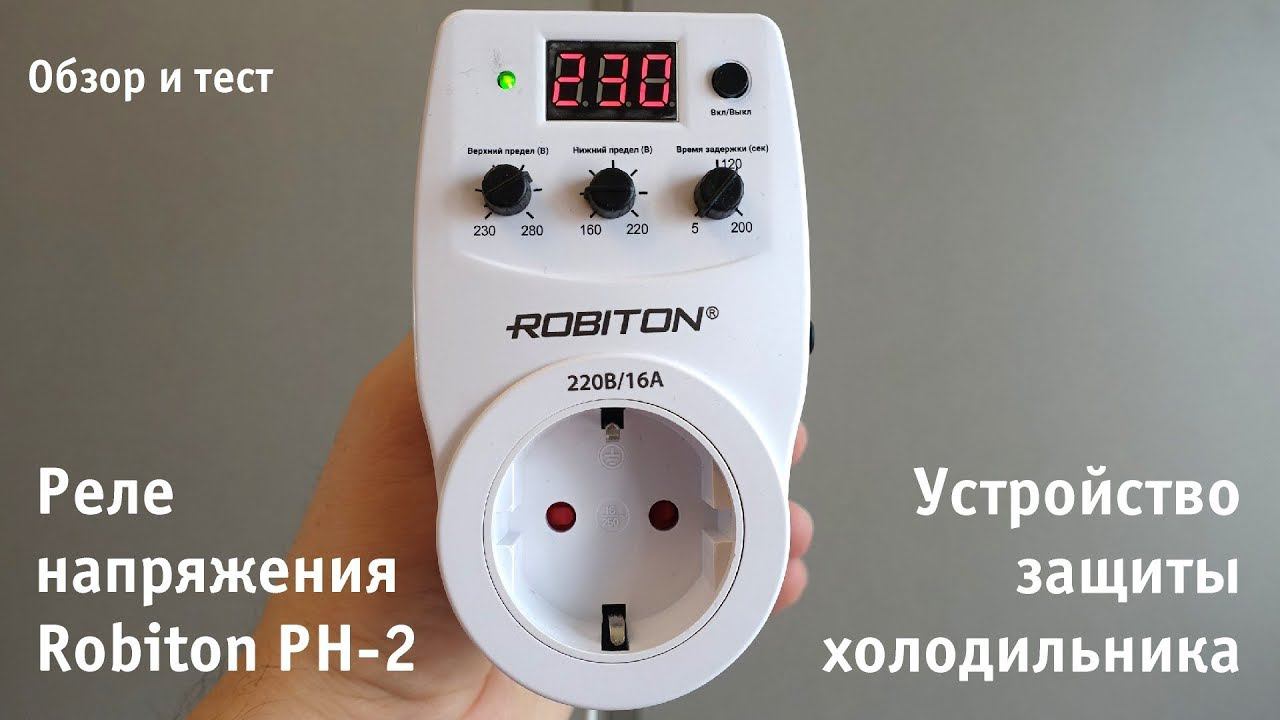 Устройство защиты холодильника - реле напряжения Robiton РН-2 смотреть онлайн