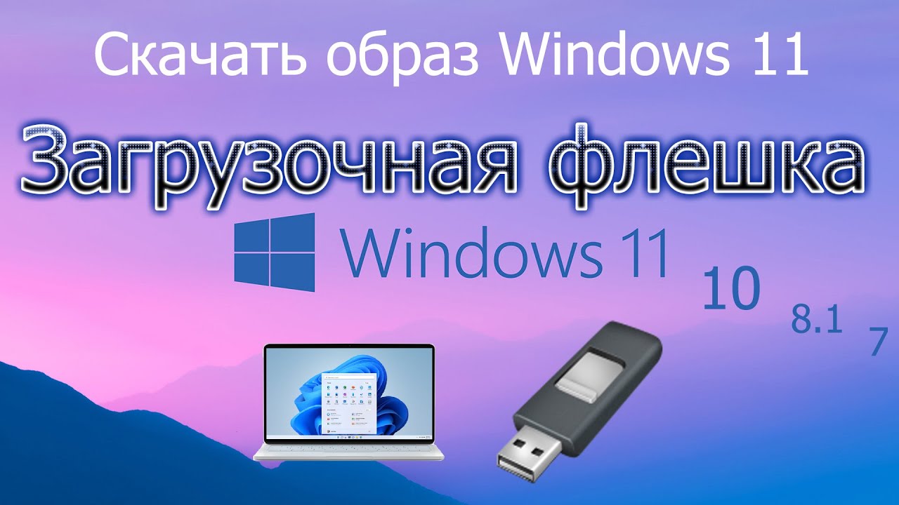 Скачать Windows 11 Загрузочная флешка с Win11 оригинальный образ iso виндовс 11 rufus для установки. смотреть онлайн