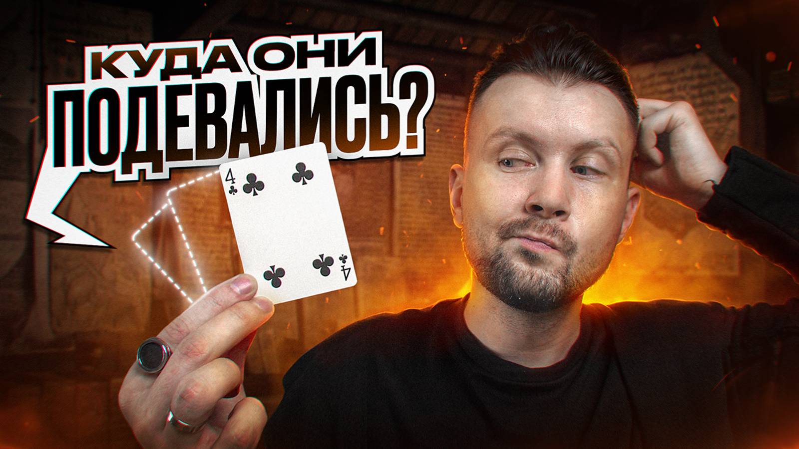 Рискованный ФОКУС с картами "Vanishing 11" | Обучение фокусам смотреть онлайн