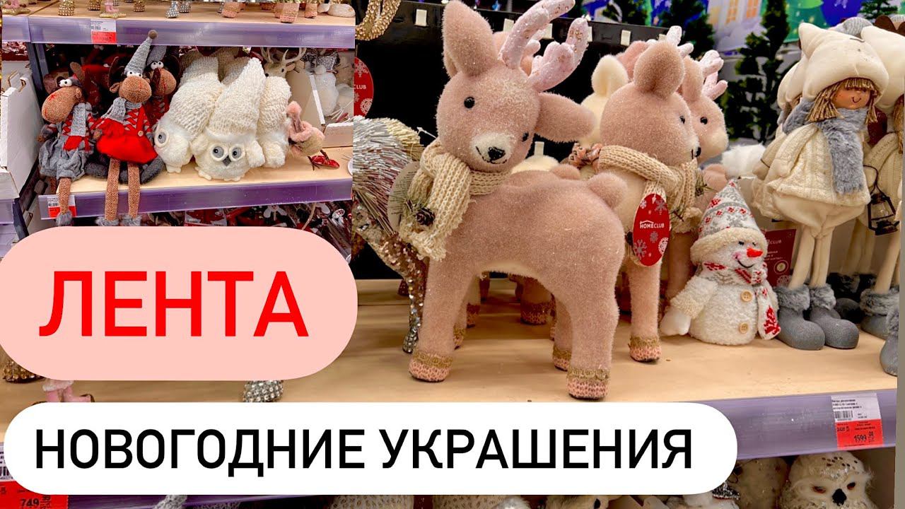 Лента! Новогодние украшения! Новый Год Новинки 2022! НОВОГОДНИЙ ДЕКОР! смотреть онлайн