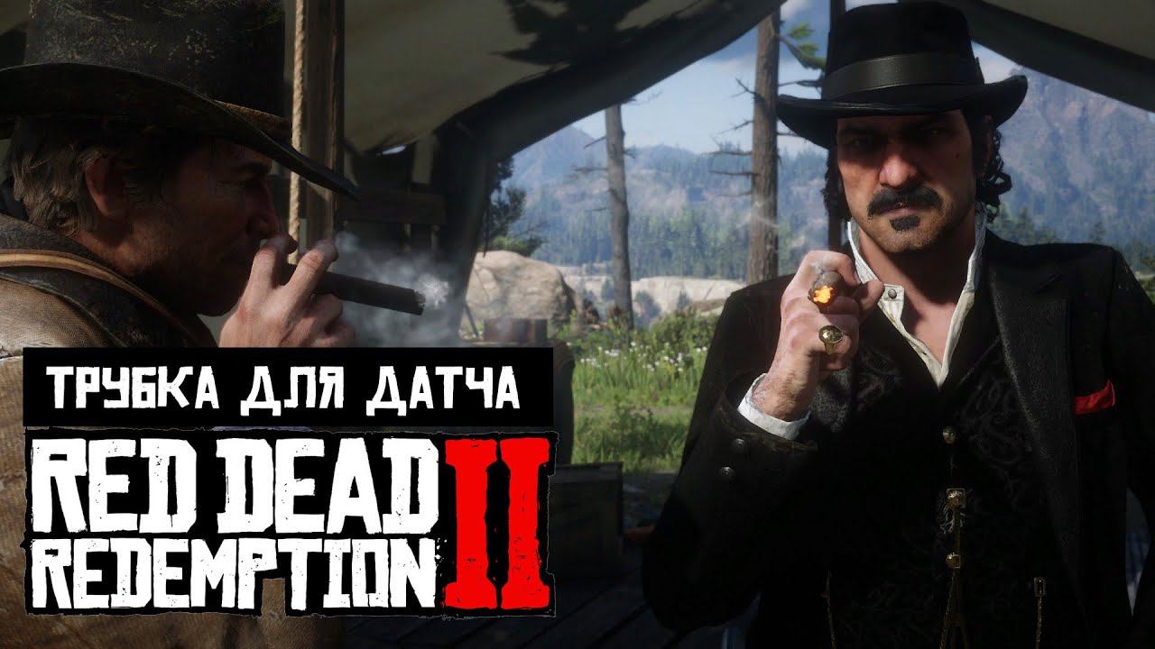 Red Dead Redemption 2 | Просьбы спутников | Трубка для Датча смотреть онлайн