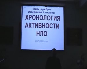 Вадим Чернобров. Наблюдения НЛО. Закономерности и периодичности, прогнозирование активности (2010)