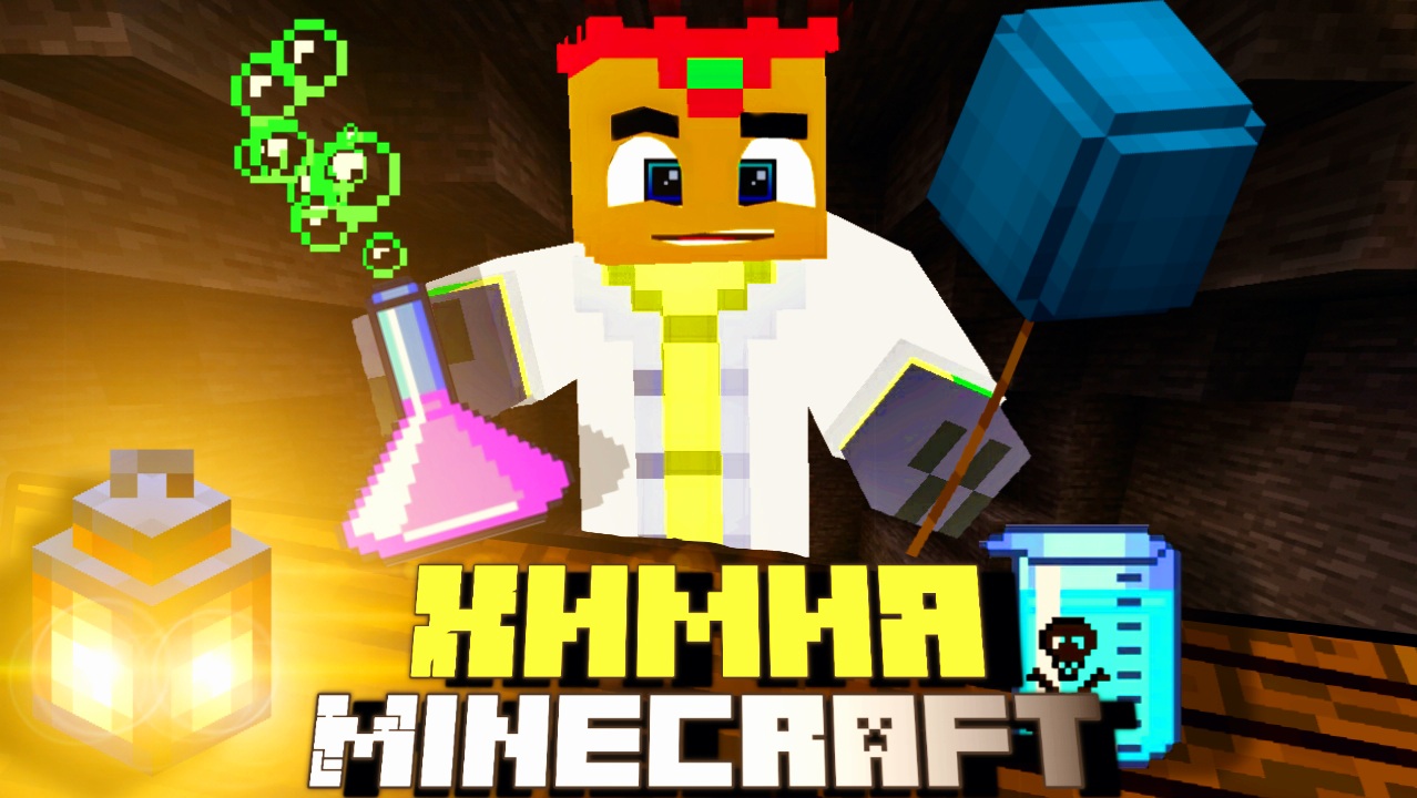 Химический майнкрафт. Как сделать воздушный шарик, бенгальские огни. МаЗи. смотреть онлайн