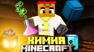 Химический майнкрафт. Как сделать воздушный шарик, бенгальские огни. МаЗи.