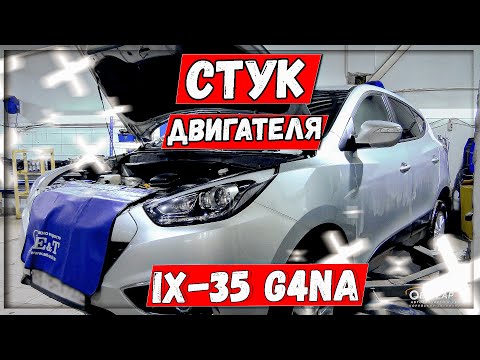G4NA задиры ремонт двигателя Hyundai IX35 смотреть онлайн