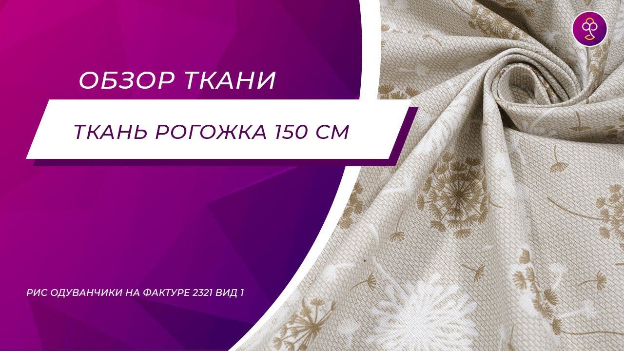 Ткань Рогожка 150 см 170 гр рис ОДУВАНЧИКИ НА ФАКТУРЕ 2321 ВИД 1 смотреть онлайн