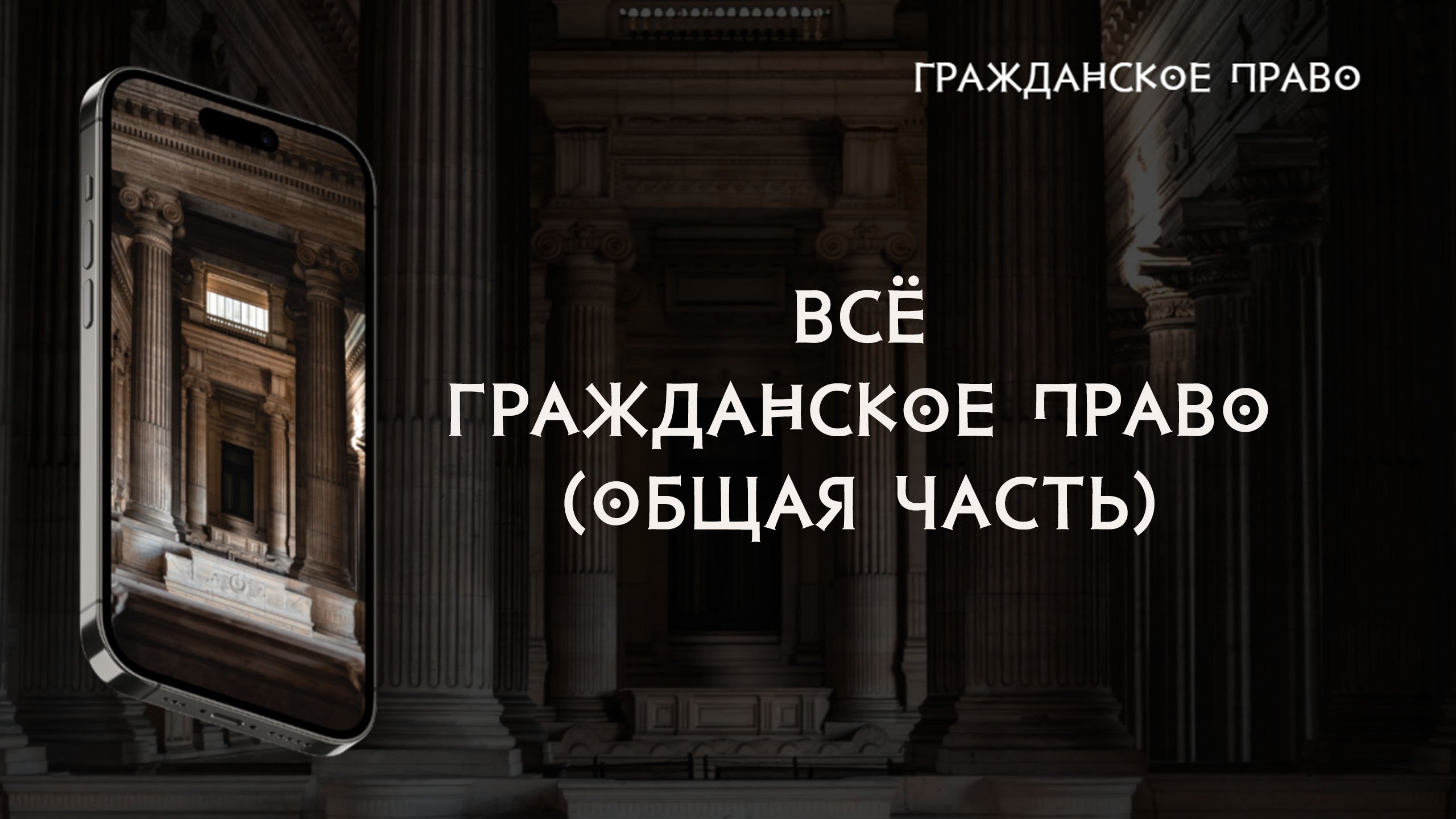 Всё гражданское право (общая часть)