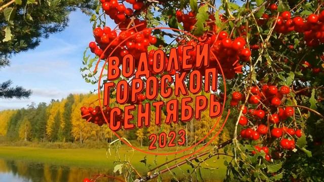 Водолей Сентябрь 2023 астрологический прогноз смотреть онлайн