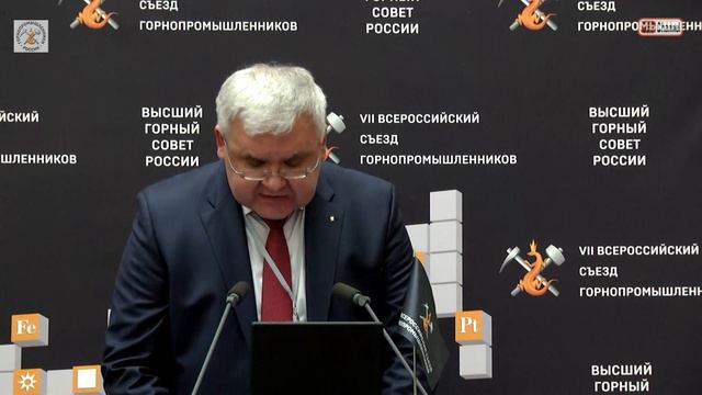 VII Съезд горнопромышленников России. Отчетный доклад Александра Петровича Вержанского смотреть онлайн