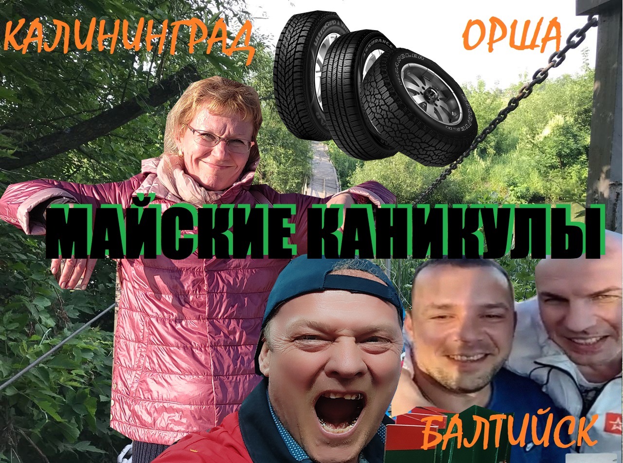 Майские в Калининграде и в Белоруссии.Переход на лето.Деревня--речка-море-рыбалка-волейбол-шашлык.