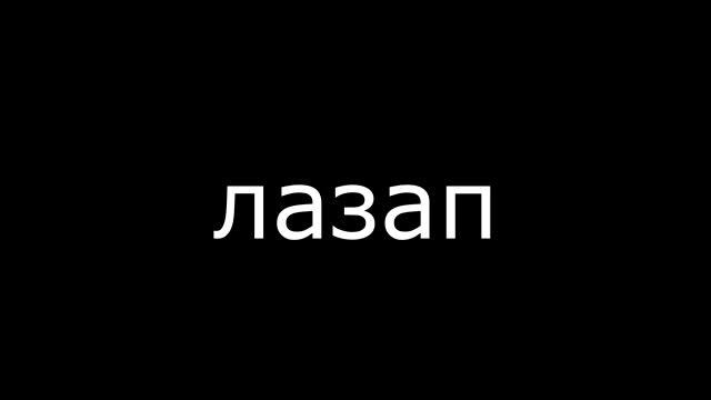 СТИХ ПРО ЛАЗАПА|ВСЕ ОСКОРБЛЕНИЯ В РУССКОМ ЯЗЫКЕ + ДАТЫ ВЫХОДА БУДУЮЩИЙ РОЛИКОВ смотреть онлайн