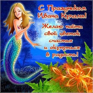 С Праздником Ивана Купала Красивое Поздравление