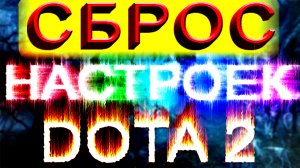 БЫСТРО И ПРОСТО!  Как сбросить настройки дота 2 не заходя в игру / Dota 2 откат настроек